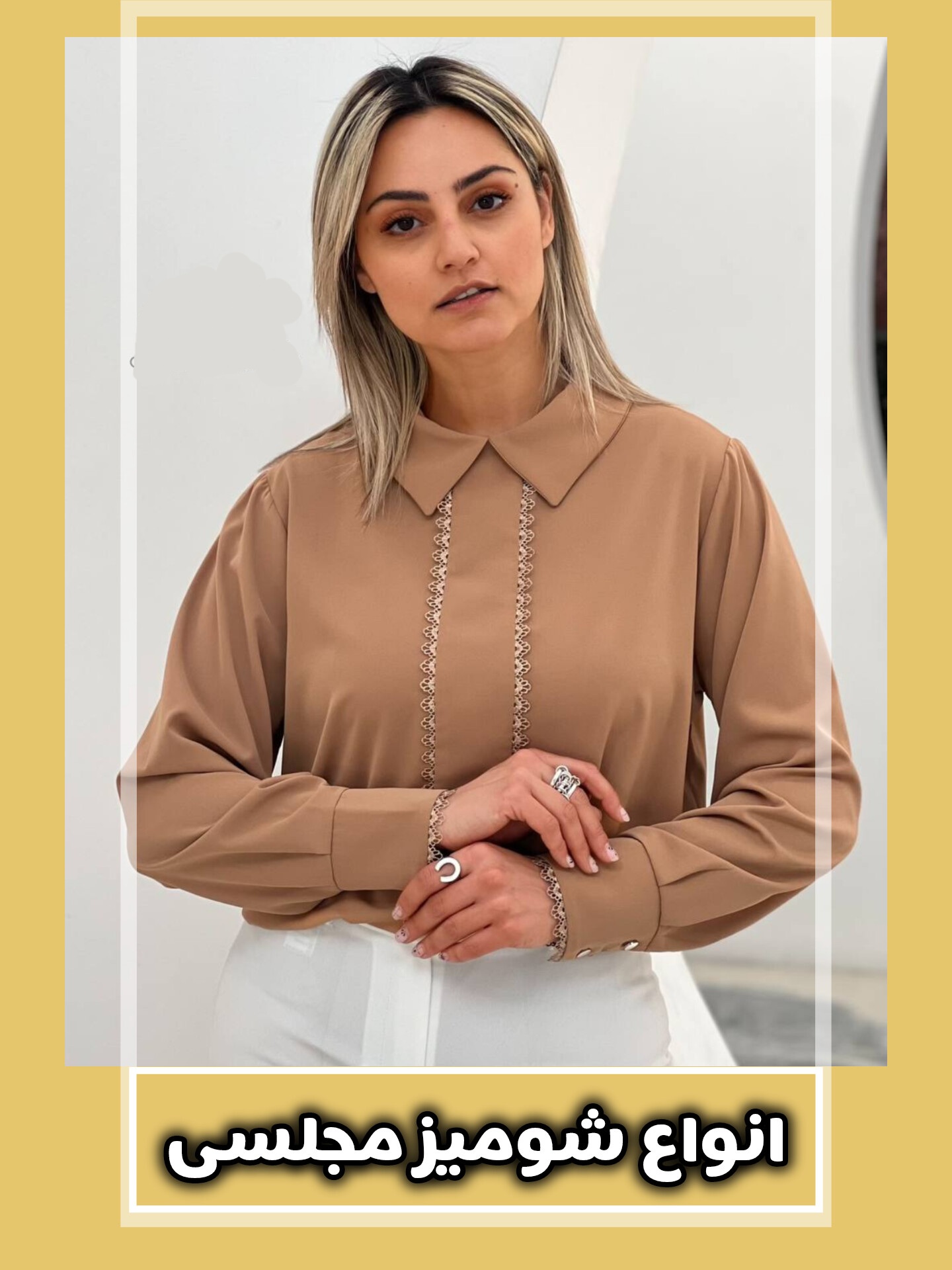 شومیزهایی که تو رو خاص میکنن